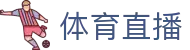 博球赛事网-全球足球赛程查询、实时比分与今日比赛结果
